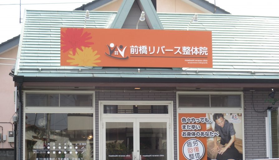 前橋リバース整体院・鍼灸整骨院　外観